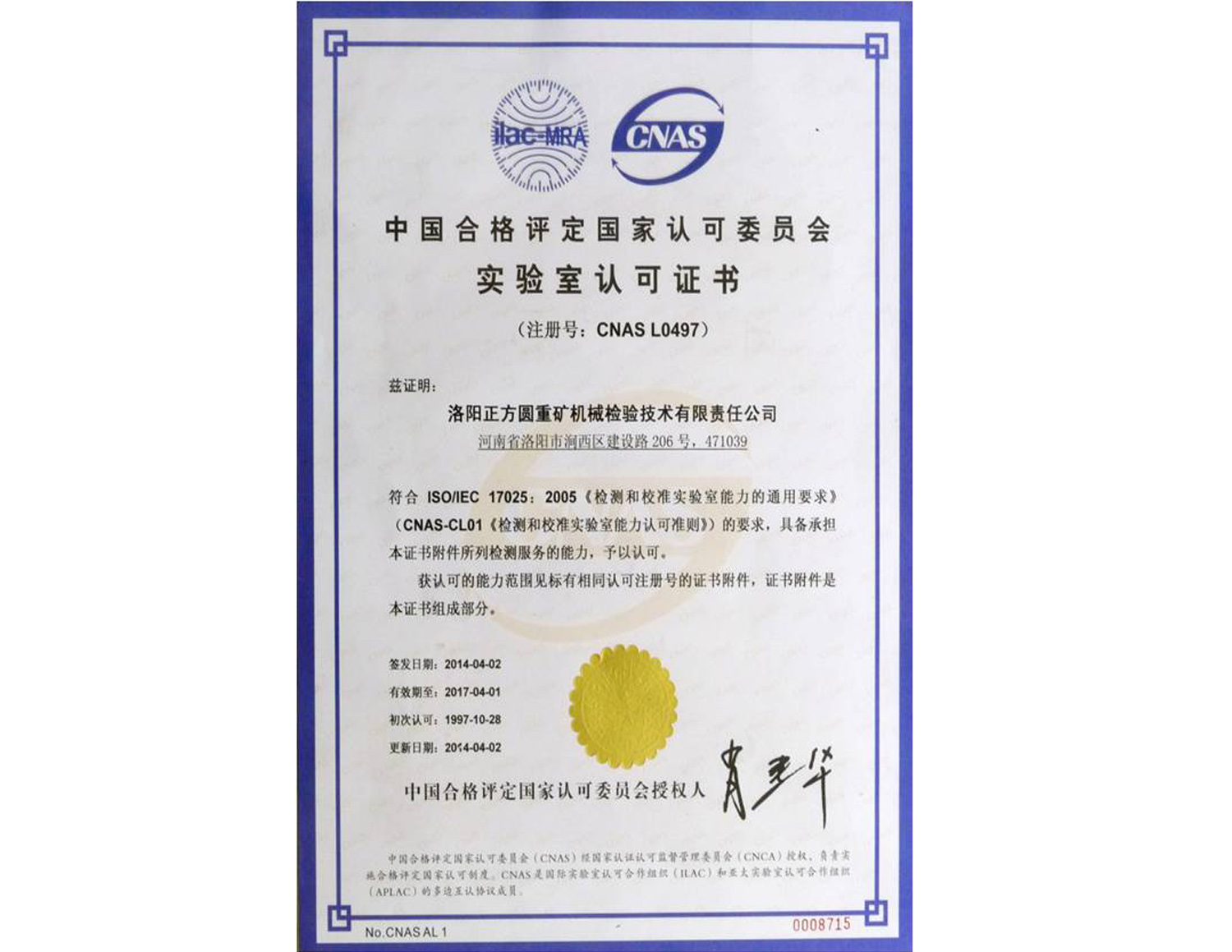 实验室认可证书