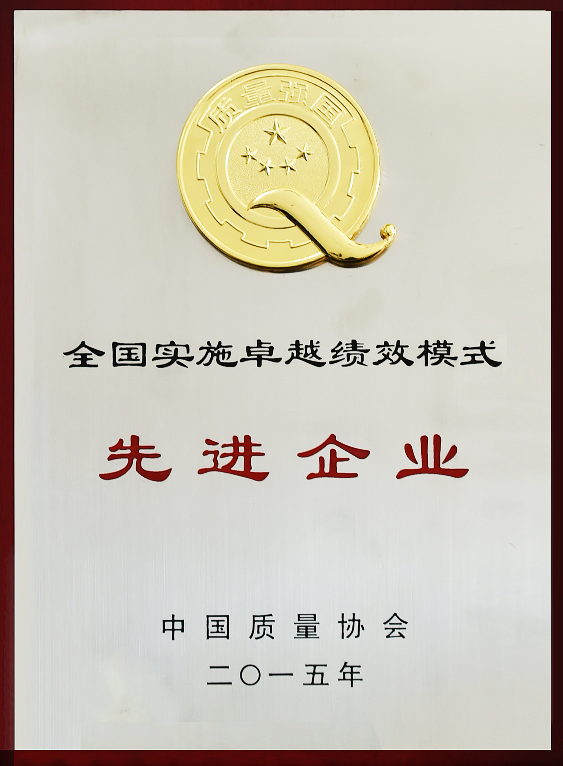 全国实施卓越绩效模式先进企业