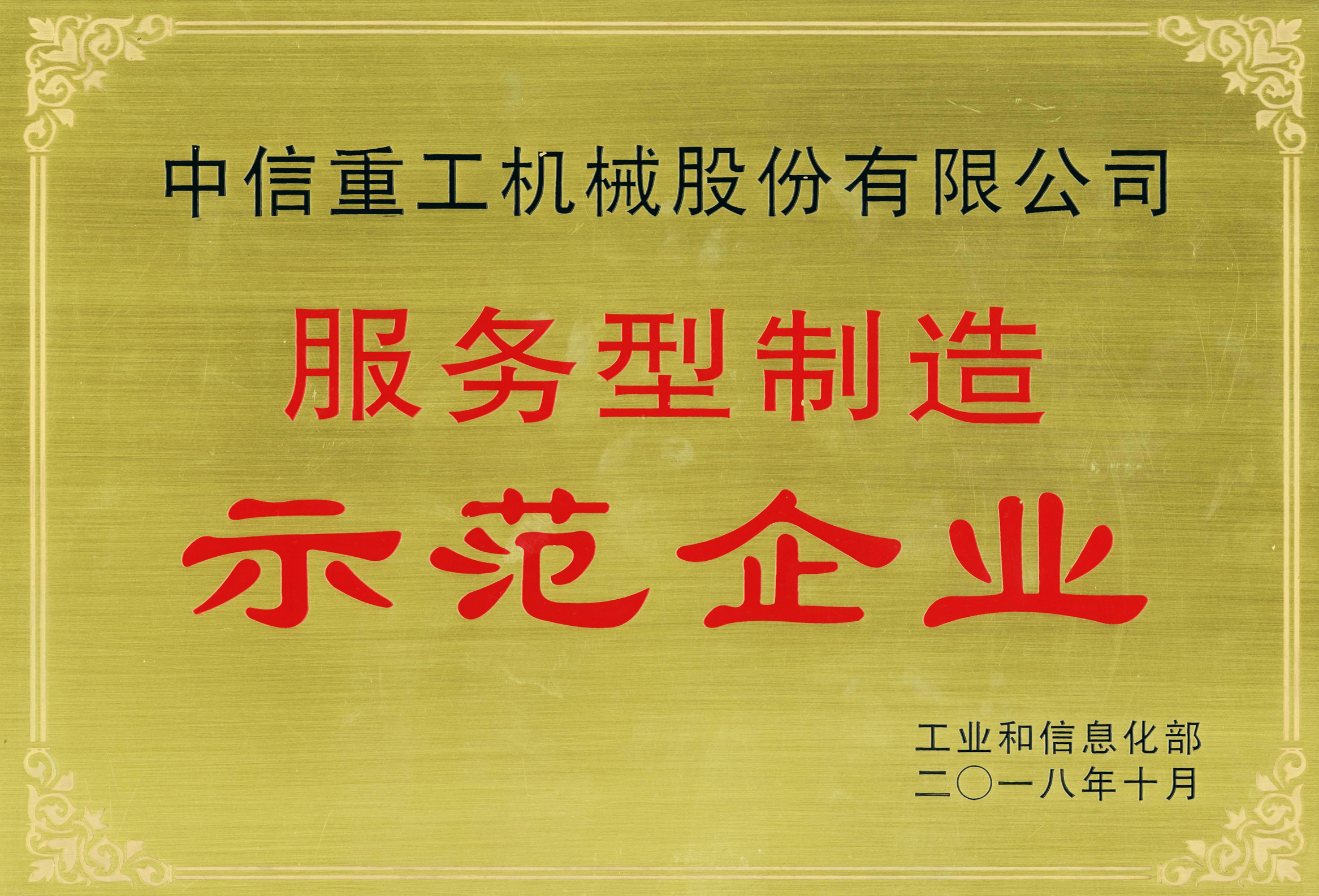 国家服务型制造示范企业