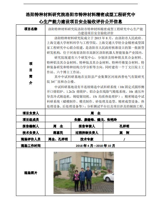洛阳特种材料研究院洛阳市特种材料精密成型工程研究中心生产能力建设项目安全验收评价