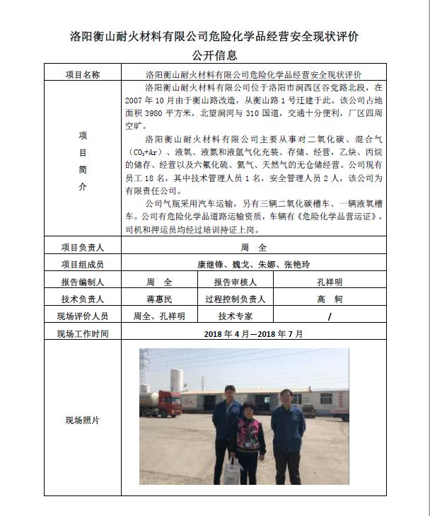洛阳衡山耐火材料有限公司危险化学品经营安全现状评价