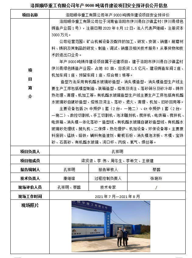 洛阳顺华重工有限公司年产9000吨铸件建设项目 安全预评价公开信息